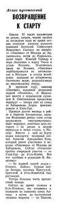  Известия 1976-207 (18355)_01.09.1976 ВОЗВРАЩЕНИЕ К СТАРТУ.jpg