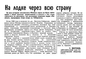  Известия 1978-183 (18943)_04.08.1978 КАШ-ЯНЦЕЛЕВИЧ ЛОДКА ПИНГВИН-Морозов.jpg