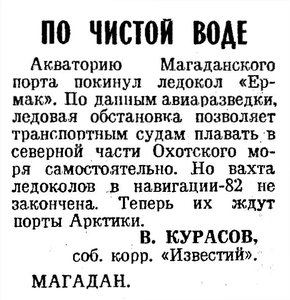  Известия 1982-153 (20134)_02.06.1982 НАВ-82 ЕРМАК-МАГАДАН.jpg