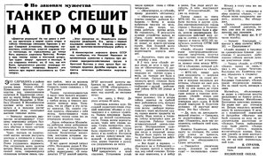  Известия 1982-203 (20184)_22.07.1982 ТАНКЕР СПЕШИТ НА ПОМОЩЬ.jpg