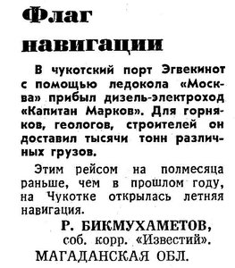  Известия 1984-131 (20842)_10.05.1984 НАВ-84 ДЭ КАПИТАН МАРКОВ ЭГВЕКИНОТ.jpg