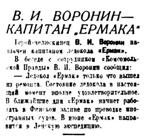  Правда Севера, 1934, №288_16-12-1934 ЕРМАК-ВОРОНИН.jpg