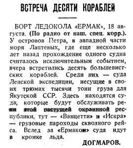  Известия 1935-194 (5747)_20.08.1935 ЕРМАК-ВСТРЕЧА 10 КОРАБЛЕЙ.jpg