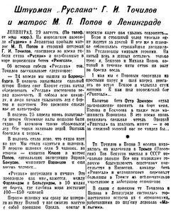  Известия 1933-214 (5145)_30.08.1933 МАТРОСЫ РУСЛАНА В ЛЕНИНГРАДЕ.jpg
