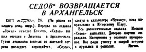  Правда Севера, 1935, №225, 30 сентября СЕДОВ ВОЗВРАЩАЕТСЯ.jpg