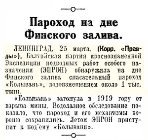  Правда, 1935, №84 (6330), 26 марта КОЛЫВАНЬ найдена.jpg