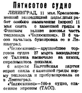  ВСП 1939 № 108 (15 мая) Эпрон-Челюскинец 500 судно.jpg