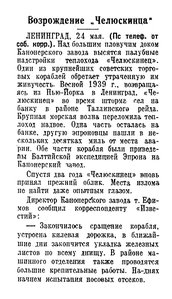  Известия 1941-122 (7498)_25.05.1941 ВОЗРОЖДЕНИЕ ЧЕЛЮСКИНЦА.jpg