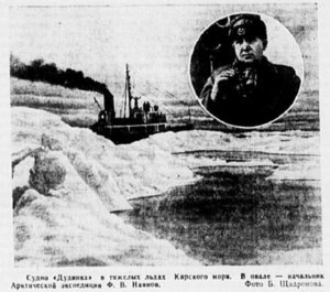 Судно «Дудинка» в тяжелых льдах Карского моря. В овале — начальник Арктической экспедиции Ф. В. Наянов. 	Фото Б. Щадронова. : Красная звезда, 1949, №238, 8 октября-Наянов-Перегон ФОТО НАЯНОВ.jpg