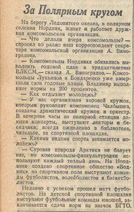  За Полярным кругом_Комсомольская правда, 22 августа, 1948 г., № 199 (7138).jpeg