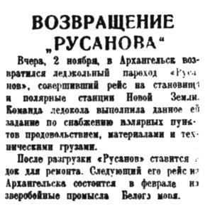  Правда Севера, 1935, №253, 03 ноября РУСАНОВ ВЕРНУЛСЯ.jpg