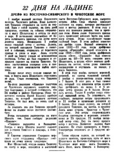  Правда,  1940 , № 345-22 дня на льдине-тищенко.jpg
