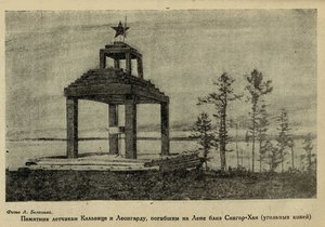  Памятник летчикам Кальвице и Леонгарду, погибшим на Лене близ Сангар-Хая (угольных копей).jpeg