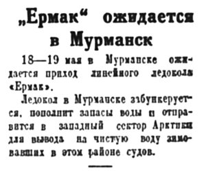  Полярная правда,  № 104(3474) Ермак ждут в Мурманске -9 мая 1938 г..jpg