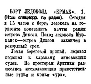  Полярная правда,  № 150(3520) ЕРМАК НА ДИКСОН -3 июля 1938 г..jpg