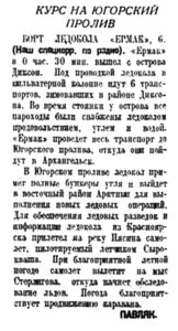  Полярная правда,  № 154(3524) ЕРМАК КУРС ЮШАР -8 июля 1938 г..jpg