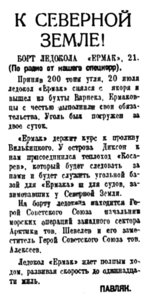  Полярная правда,  № 167(3537) ЕРМАК К СЕВ.ЗЕМЛЕ -23 июля 1938 г..jpg