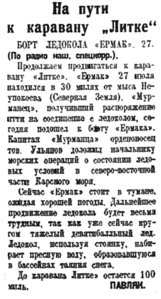  Полярная правда,  № 172(3542) ЕРМАК В ПУТИ К ЛИТКЕ -29 июля 1938 г..jpg