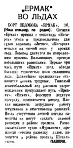  Полярная правда,  № 174(3544) ЕРМАК ВО ЛЬДАХ -1 августа 1938 г..jpg