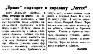  Полярная правда,  № 179(3549) ЕРМАК-КАРАВАН ЛИТКЕ -6 августа 1938 г..jpg
