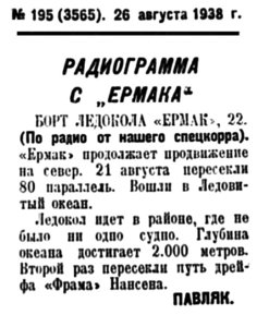  Полярная правда,  № 195(3565) ЕРМАК ИДЕТ НА СЕВЕР -26 августа 1938 г..jpg