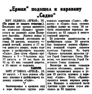  Полярная правда,  № 199(3569) ЕРМАК У КАРАВАНА САДКО -30 августа 1938 г..jpg