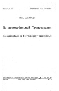  Po_avtomobilnoj_transjevrazii - 0002.jpg