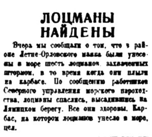  Правда Севера, 1935, №256, 06 ноября ЛОЦМАНЫ НАЙДЕНЫ.jpg