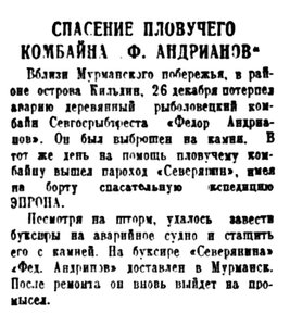  Правда Севера, 1935, №301, 31 декабря СПАСЕНИЕ КОМБАЙНА Ф.АНДРИАНОВ.jpg