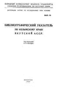  Библиографический_указатель_по_Колымскому-2.jpg