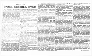  Правда, 1951, № 64 (11901), 5 марта-победитель крабов.jpg