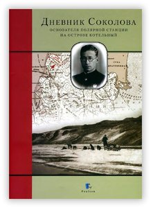 Дневник Соколова.jpg