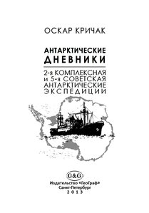  Кричак О. Г. Антарктические дневники-титул.jpg