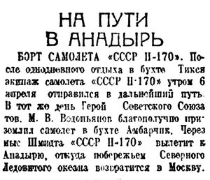  Красный Север, 1940, № 082(5711) Н-170 Водопьянов.Тикси-Амбарчик.jpg