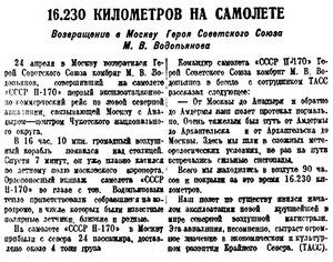 Красный Север, 1940, № 096(5725) Н-170. Возвращение Водопьянова в Москву.jpg