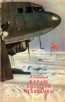 Обложка книги "В КРАЮ БОЛЬШОЙ МЕДВЕДИЦЫ" : cover.jpg