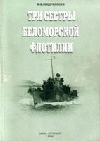  tri-sestry-belomorskoy-flotilii_350.jpg